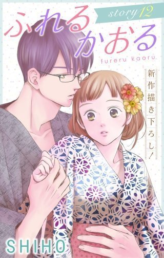 ふれるかおる １２巻のネタバレや感想 ふれるかおるをスマホで読んでみました 素敵なお話